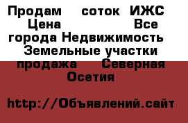 Продам 12 соток. ИЖС. › Цена ­ 1 000 000 - Все города Недвижимость » Земельные участки продажа   . Северная Осетия